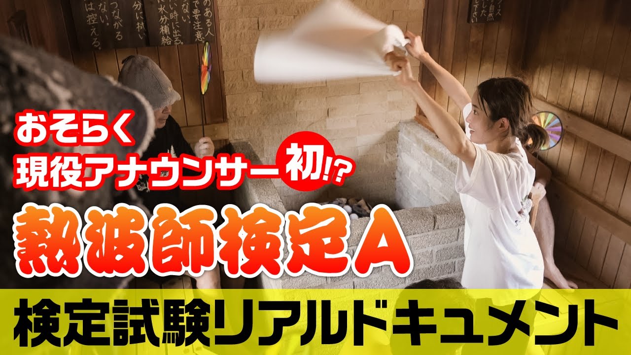 【LIVE】結果発表！現役女子アナが熱波師Ａの検定試験に挑戦しました！| サウナノアナ 熱波師への道