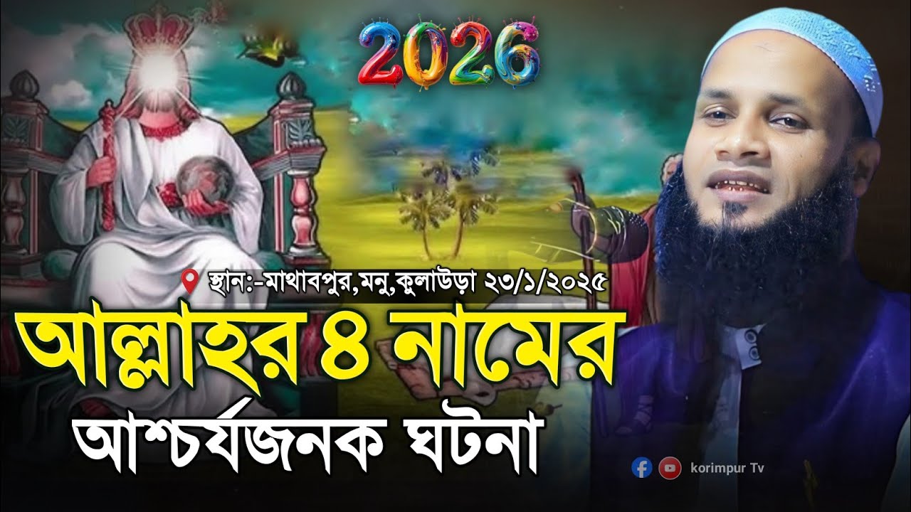 আল্লাহর ৪ নামের ঘটনা | মুফতি মুশাহিদ কাসেমী মৌলভীবাজার | new waz 2026 | mufti mushahid qasemi 