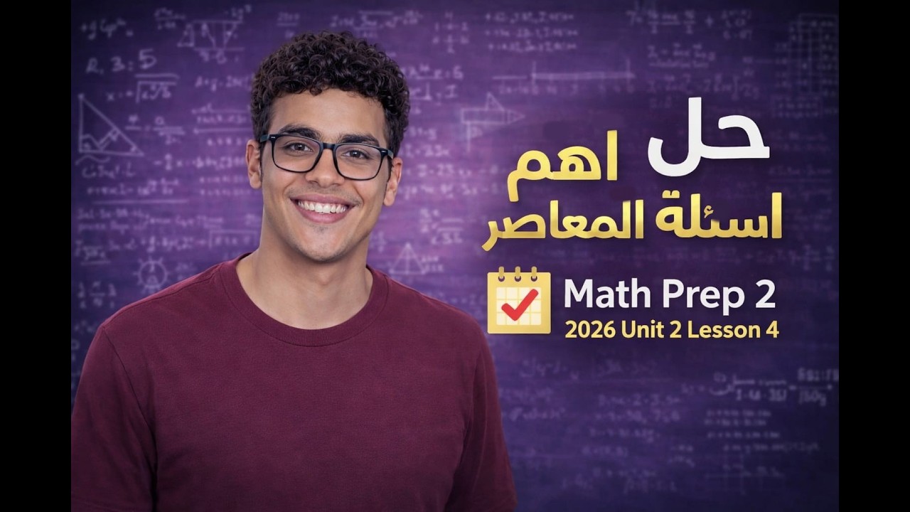Math Prep2 2026 | Unit 2 Lesson 4 |  Linear Function | حل أهم اسئلة المعاصر