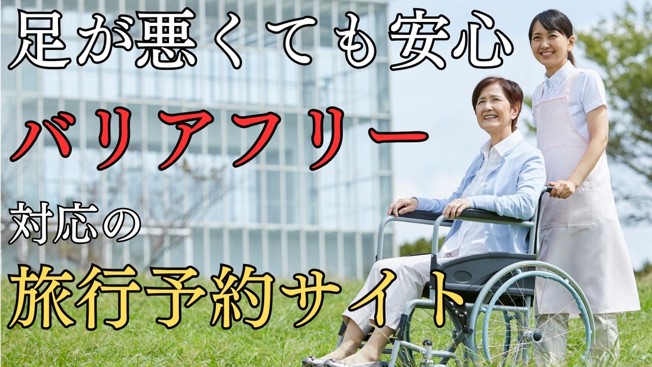 【車いすOK】バリアフリー対応を見つけやすい旅行予約サイト3選