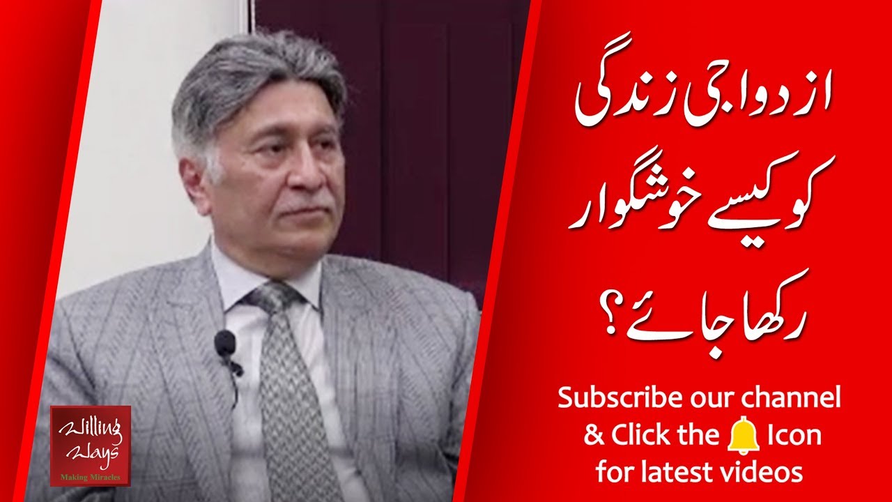 ازدواجی زندگی کو کیسے خوشگوار رکھا جائے؟