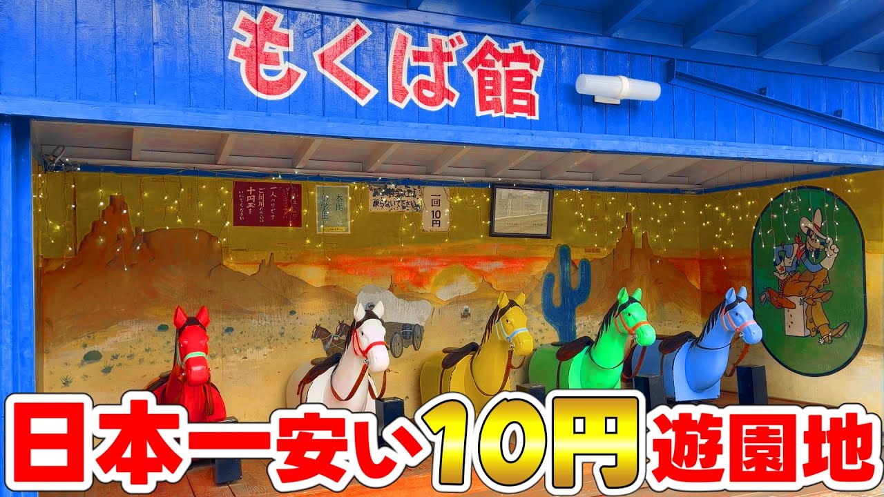 【コスパ最強】日本一安い遊園地、入場料無料の「るなぱあく」