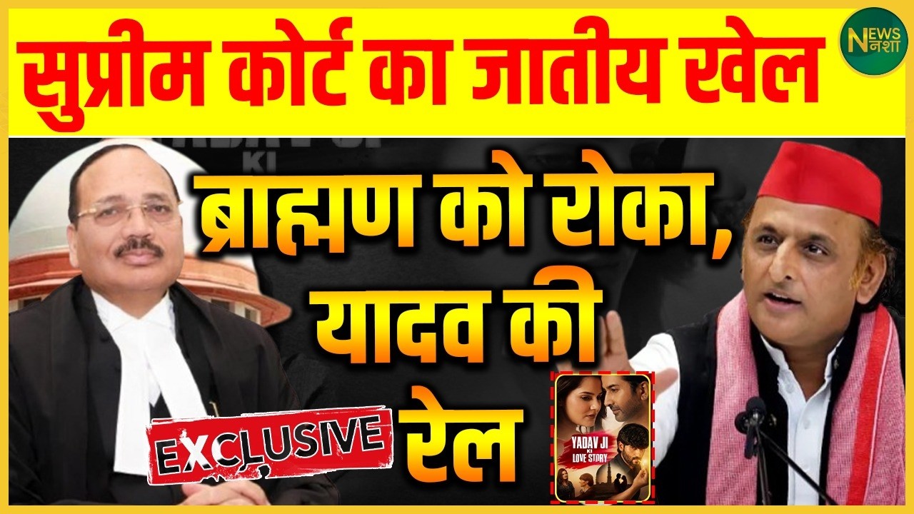 सुप्रीम कोर्ट पर जातीय पक्षपात का आरोप, ब्राह्मण को रोका – यादव की राह आसान? | NewsNasha