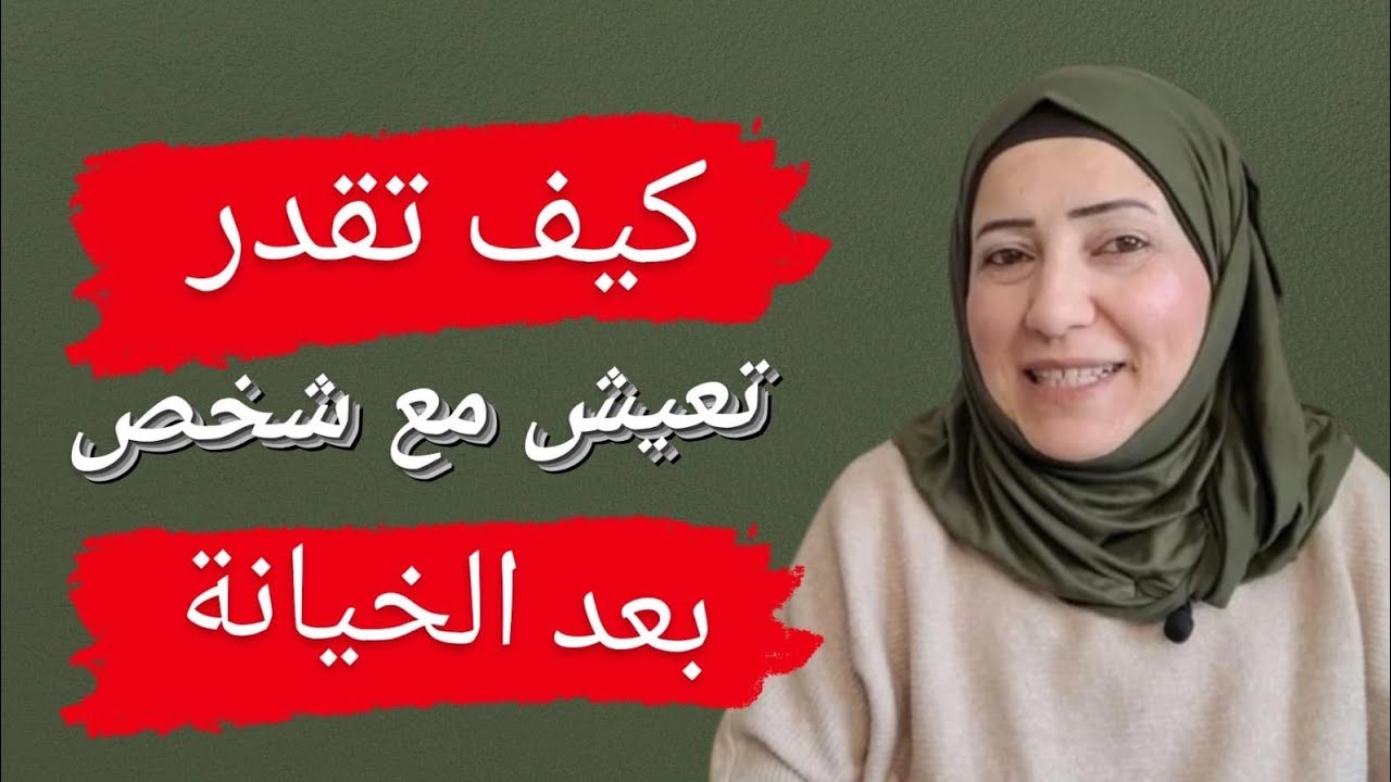 كيف تستعيد قوة العلاقة بعد الخيانة / هل تستطيع أن تسامح شخص خانك؟