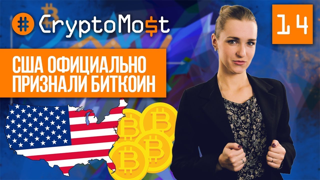 США ОФИЦИАЛЬНО ПРИЗНАЛИ БИТКОИН/BITCOIN! ИГРЫ НА BLOCKCHAIN!  CryptoMost №14
