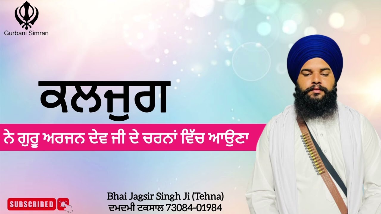 ਕਲਜੁਗ ਨੇ ਗੁਰੂ ਅਰਜਨ ਦੇਵ ਜੀ ਦੇ ਚਰਨਾਂ ਵਿੱਚ ਆਉਣਾ  Bhai Jagsir Singh Ji (Tehna)ਦਮਦਮੀ ਟਕਸਾਲ 73084-01984