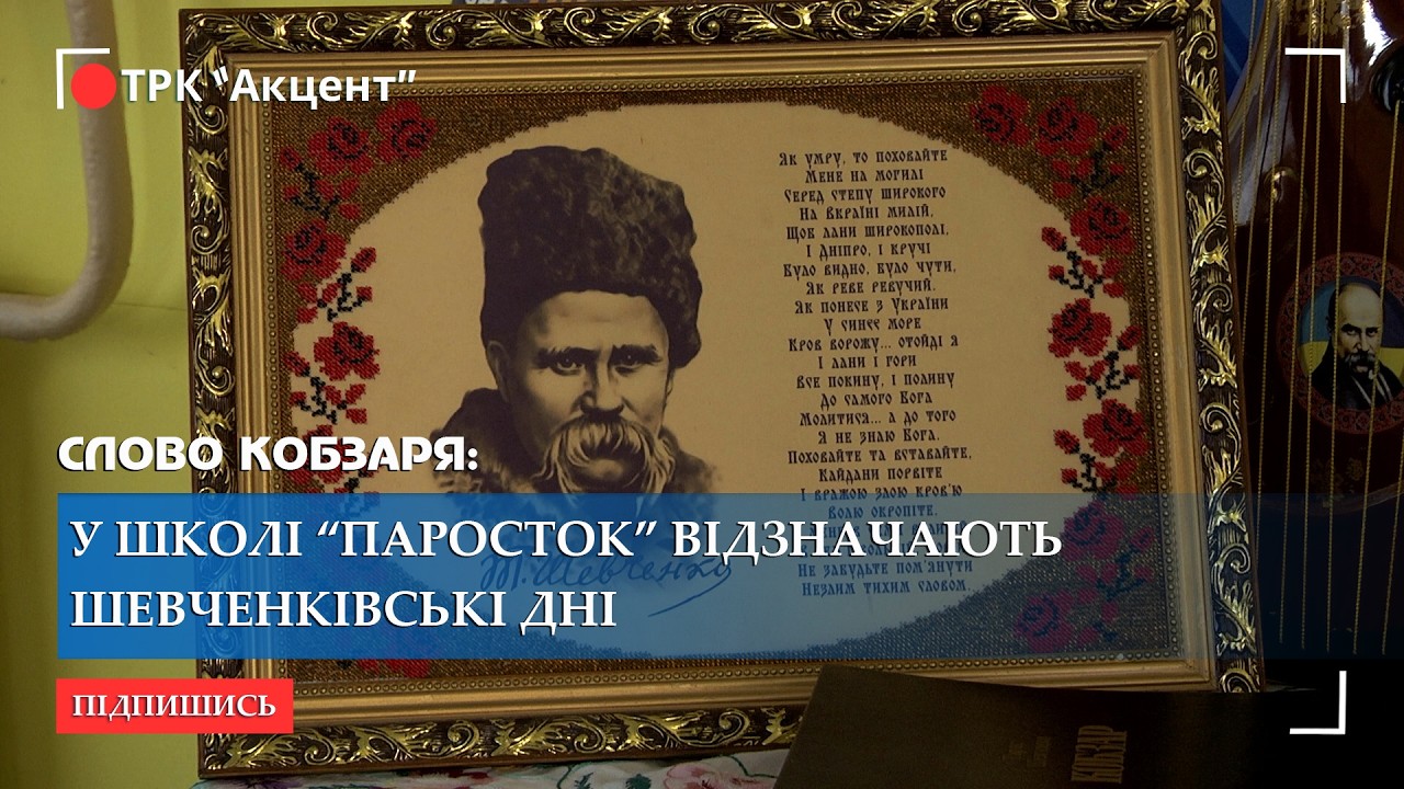 У Шосткинській початковій школі «Паросток» триває масштабний марафон пам’яті Великого Кобзаря
