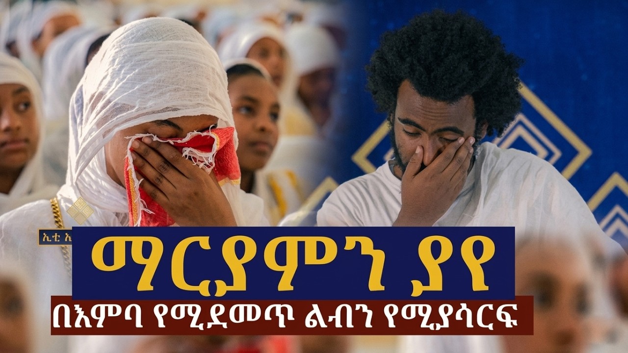 ማርያምን ያየ  በእምባ የሚደመጥ ልብን የሚያሳርፍ ግጥም.... ገጣሚ ኤልያስ ሽታሁን