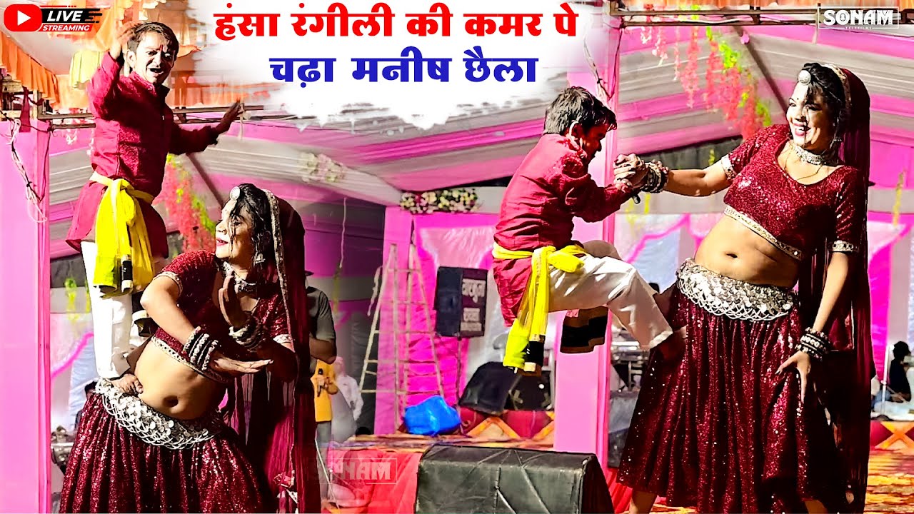 हंसा रंगीली की कमर पे चढ़ा मनीष छैला | इस सीजन की फुल धांसू कॉमेडी | Viral Rajasthani Comedy Show