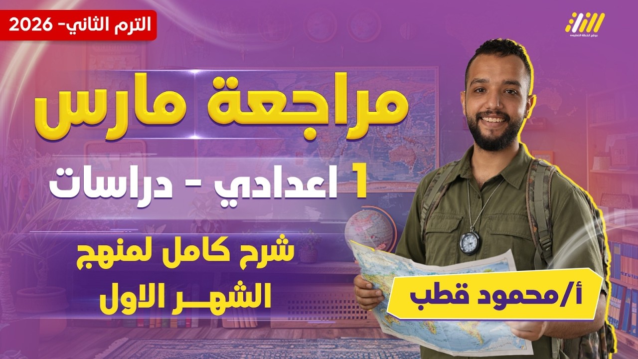 دراسات الصف الاول الاعدادي الترم الثاني | مراجعه شهر مارس دراسات اولى اعدادي | مستر محمود قطب