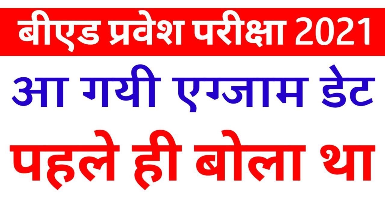 B.ed Entrance exam  2021 EXAM DATE Official