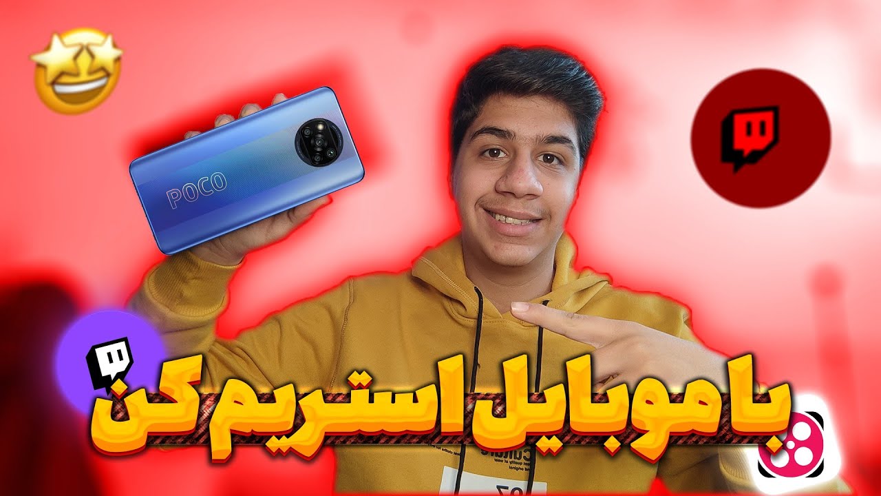 با موبایل استریم کن 📱 چگونه با موبایل استریم کنیم 🔥 با گوشی تو توییچ و آپارات استریم کن 🤩