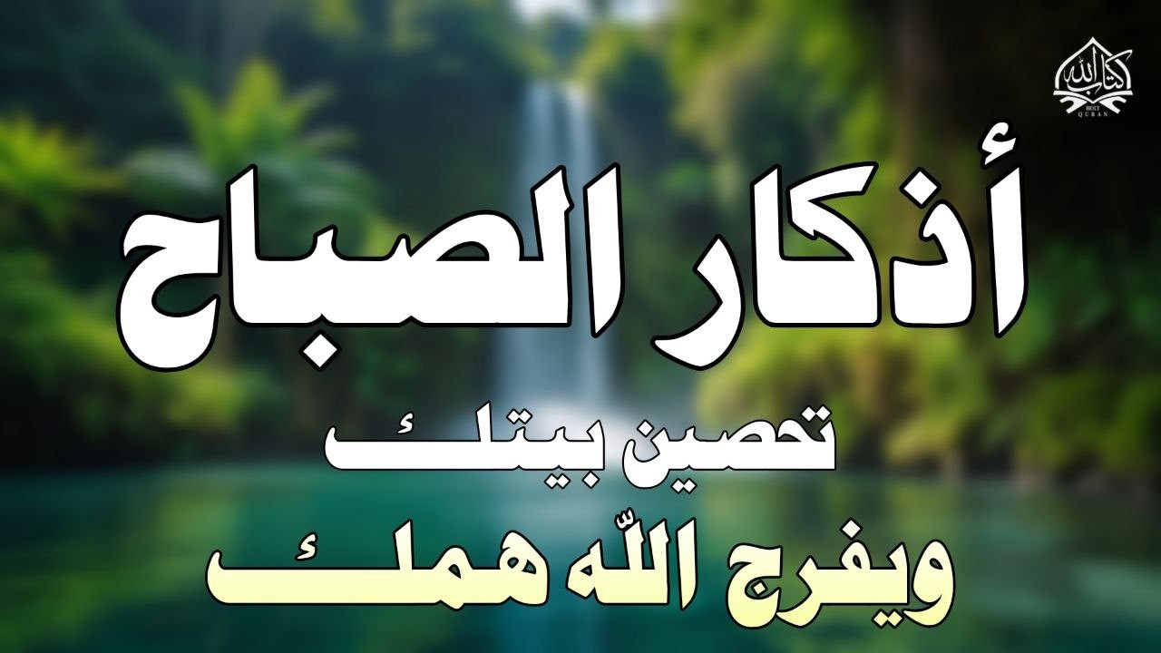 أذكار الصباح - راحة نفسية لا توصف بصوت القارئ علاء عقل | Morning Athkar - Dzkir Pagi by Alaa Aql