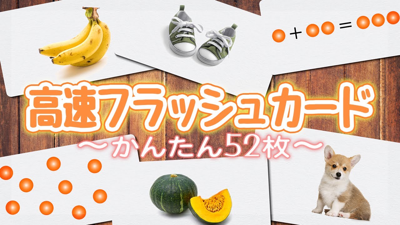 かんたん＃１｜高速フラッシュカード【知育】52枚