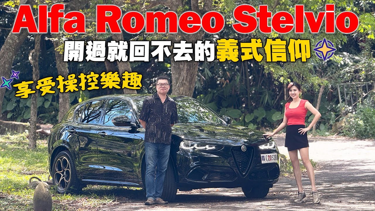 【睽違18年回歸】Alfa Romeo Stelvio 才是有靈魂的車？！操控魂大爆發～Ferrari DNA真有加持？破兩百萬的愛快 價格合理嗎？ ft. @CarStuff