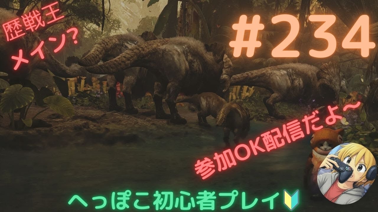 【ﾓﾝﾊﾝﾜｲﾙｽﾞ】配信ﾊﾞｳﾝﾃｨ片して歴戦王でも【参加型】