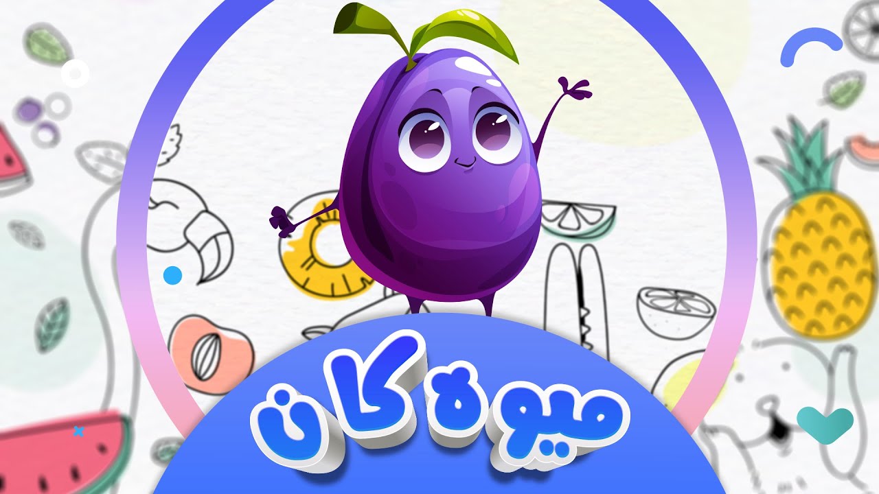 فێرکاری ناوی میوەکان | کوردی - ئینگلیزی - عەرەبی | کەناڵی ئافەرین | afarin kids