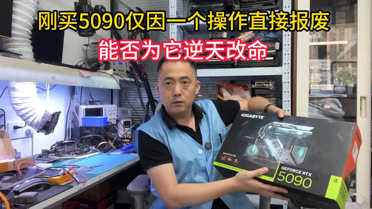 刚买5090仅因一个操作导致直接报废可结果【Just bought 5090, it was directly scrapped due to one operation】