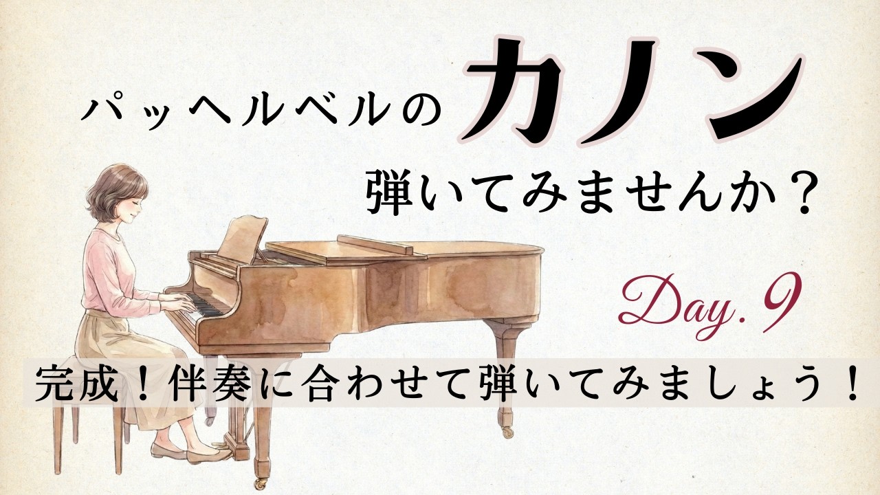 カノンを弾こう！🎹 Day 9：ついに完成！連弾でアンサンブルを体験【憧れのパッヘルベルのカノン10日チャレンジ】
