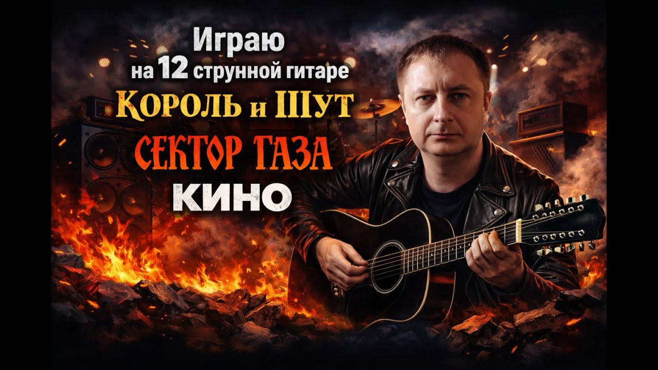 Играю на 12 струнной гитаре)