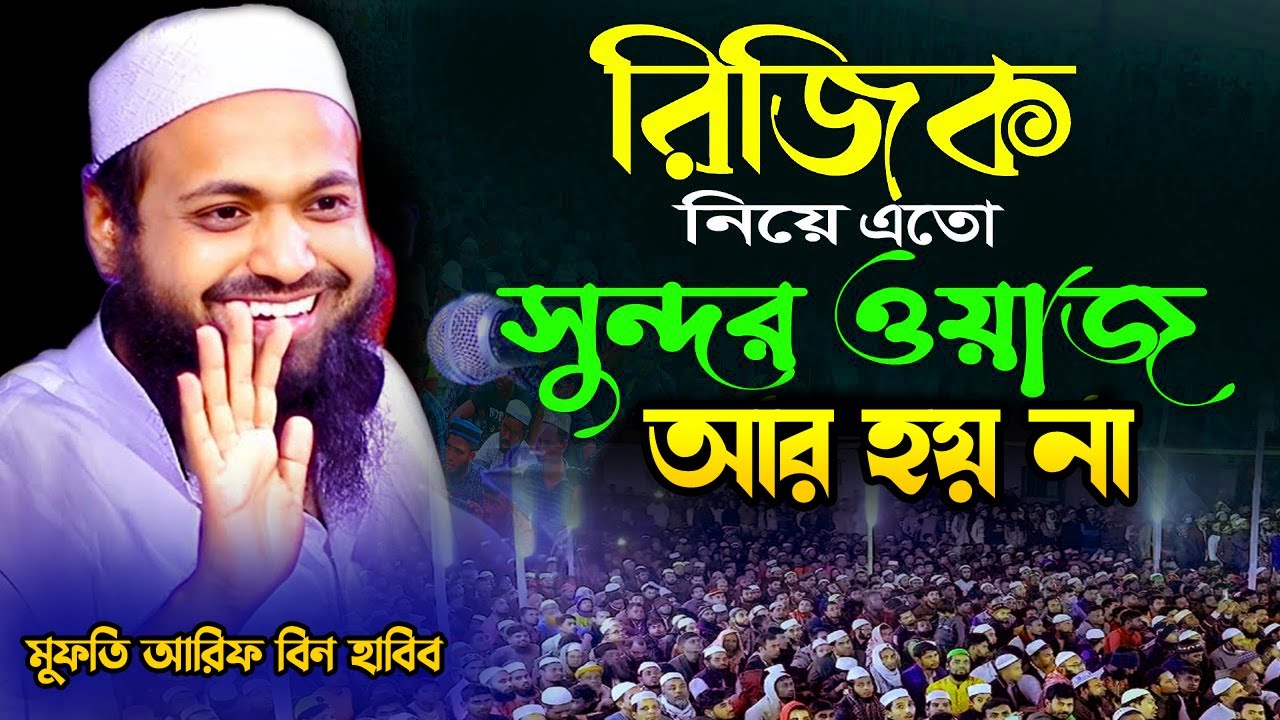 রিজিক নিয়ে ফরিদপুরে সেরা ওয়াজ ! মুফতি আরিফ বিন হাবিব নতুন ওয়াজ । Arif bin Habib new waz 2024