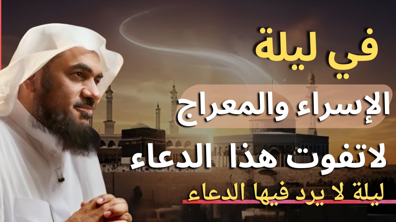 ليلة مباركة تبدأ الآن… لا تحرم نفسك من هذا الدعاء/ الشيخ عبدالرحمن الباهلي