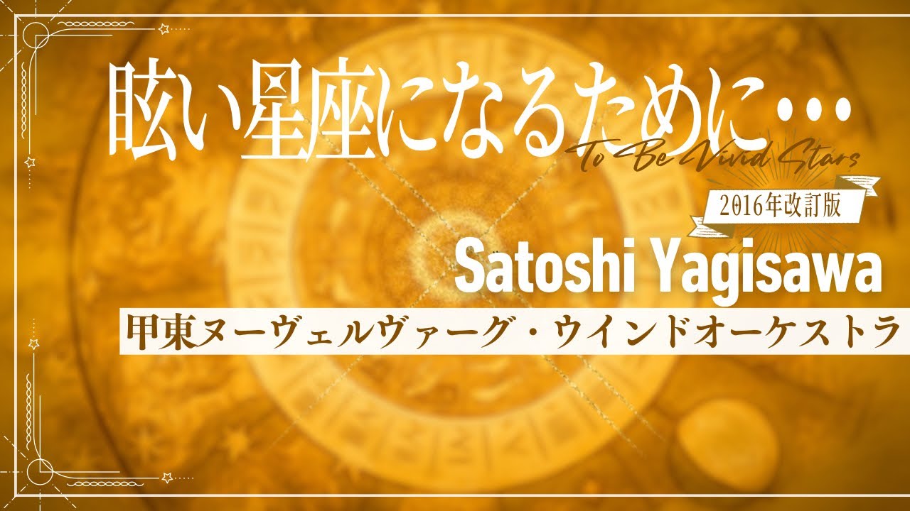 眩い星座になるために•••/ 八木澤教司（Satoshi Yagisawa）