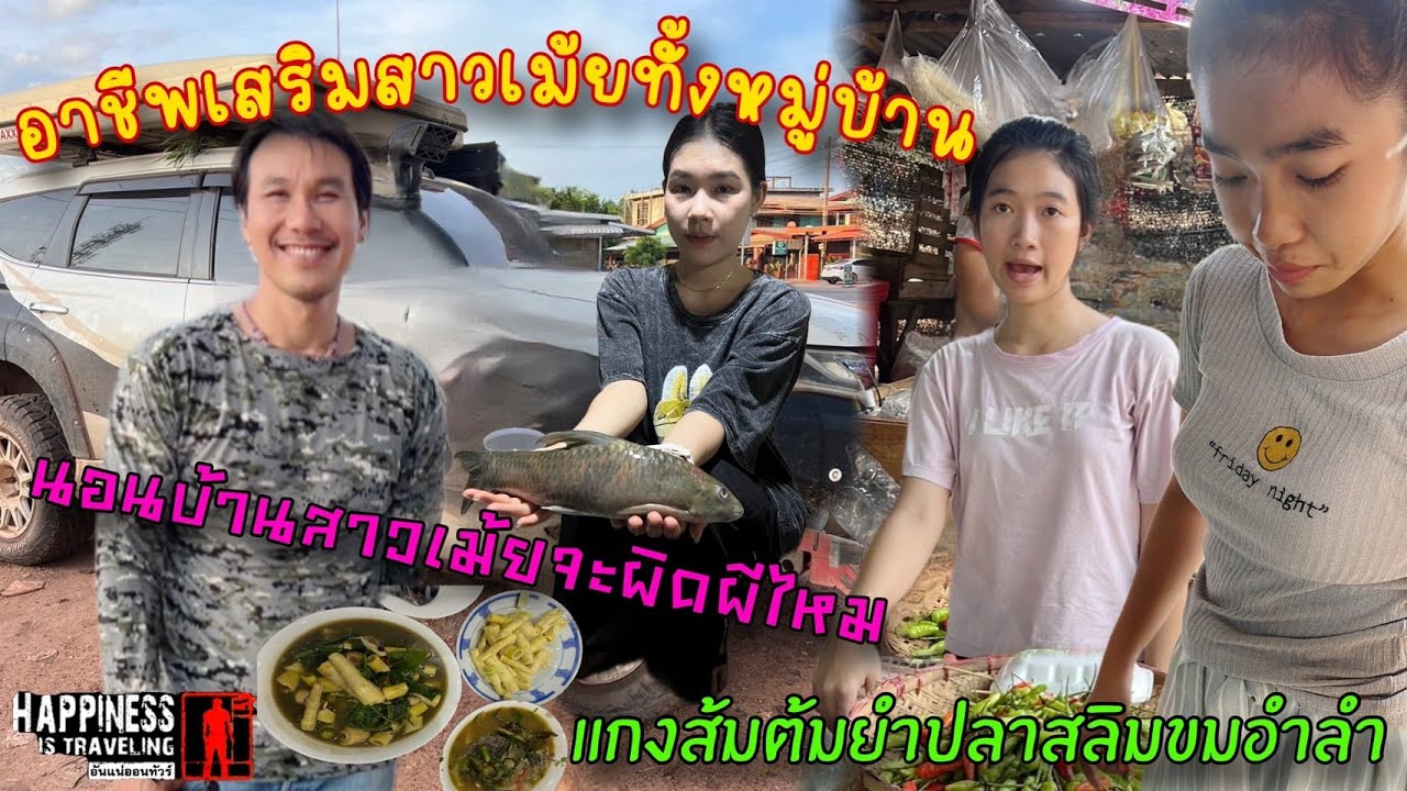 นอนบ้านสาวเม้ยดูอาชีพยามว่างทำแกงส้มตำยำใส่ขี้ปลาขมอำลำ