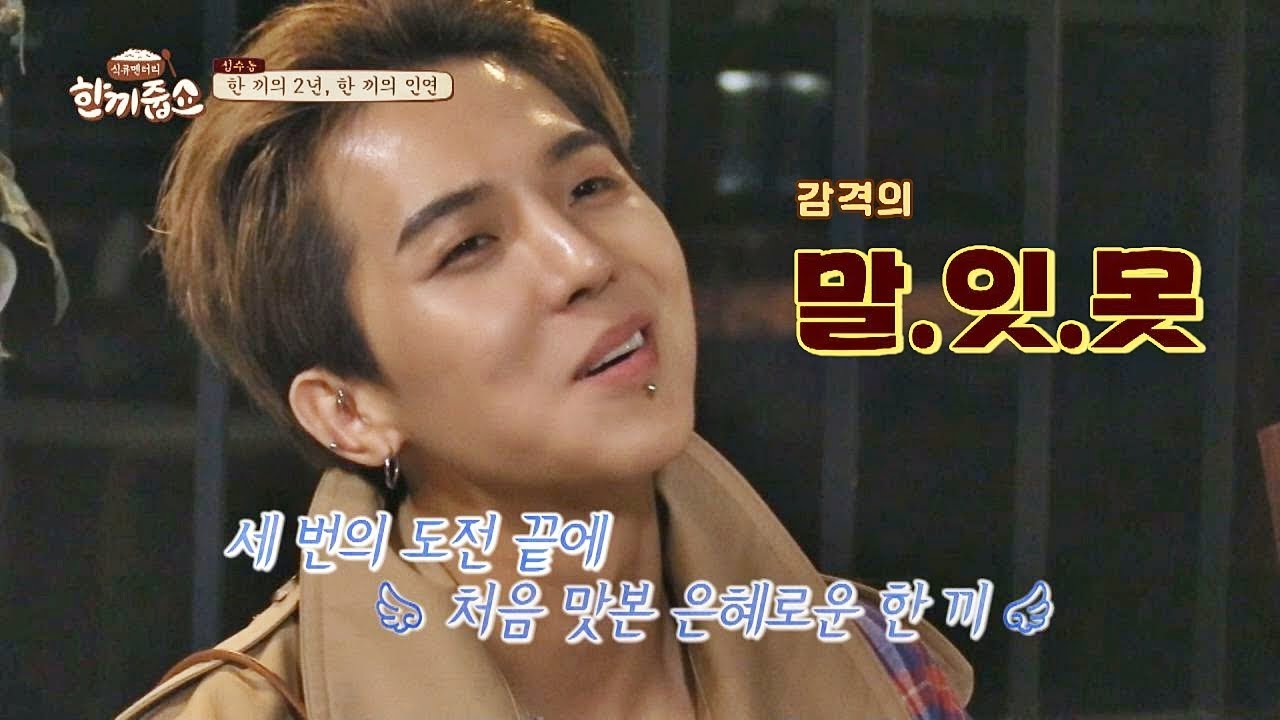 (말잇못) 송민호(Song Min-ho), 처음 맛본 은혜로운 한 끼에 느낀 행복♡ 한끼줍쇼 102회