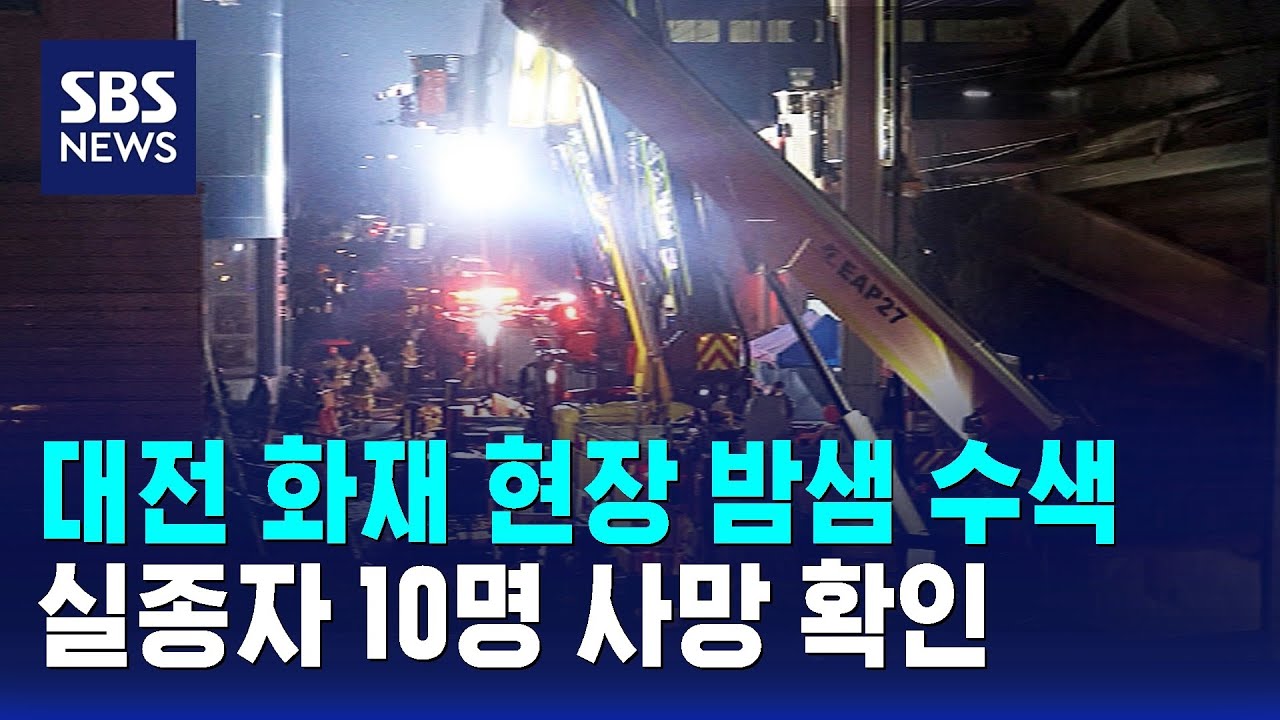 대전 화재 현장 밤샘 수색…실종자 10명 사망 확인 / SBS