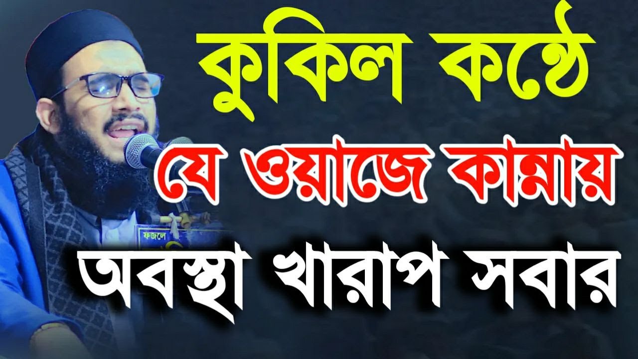 কুকিল কন্ঠে যে ওয়াজে কান্নায় সবার অবস্থা খারাপ | মাওলানা মোতাসিব বিল্লাহ আতিকী