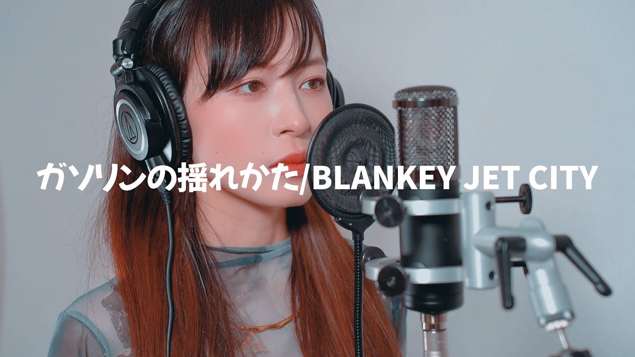 『ガソリンの揺れかた / BLANKEY JET CITY』 piano ver. 歌ってみた