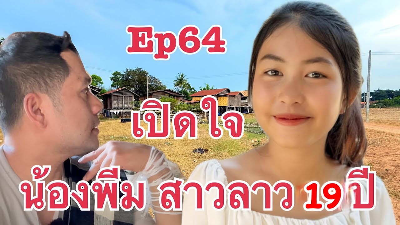 เปิดใจ น้องพีม #สาวลาว 18ปี ชอบผู้ชาย ใจดีดูแลใด้ เยี่ยมบ้านน้องพีม เมืองพลานไช แขวงสะหวันนะเขต
