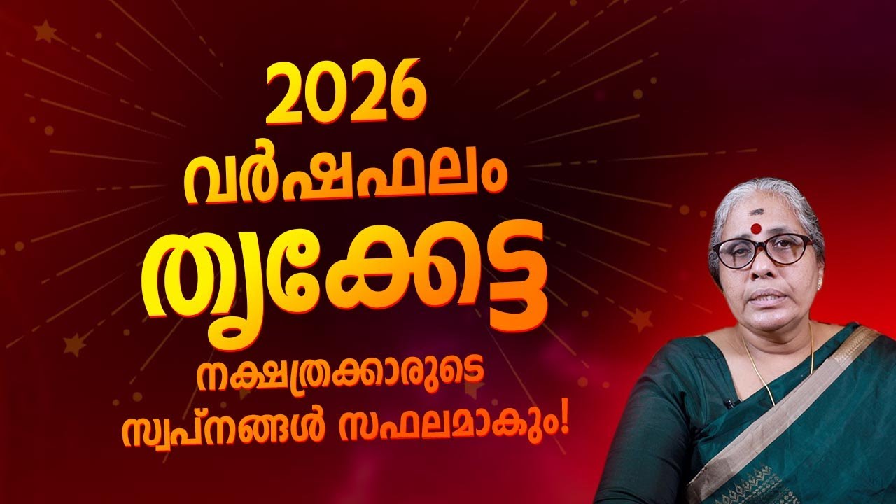2026 തൃക്കേട്ട നക്ഷത്ര ഫലം | Triketta Nakshatra Varshaphalam 2026 Varshaphalam Malayalam