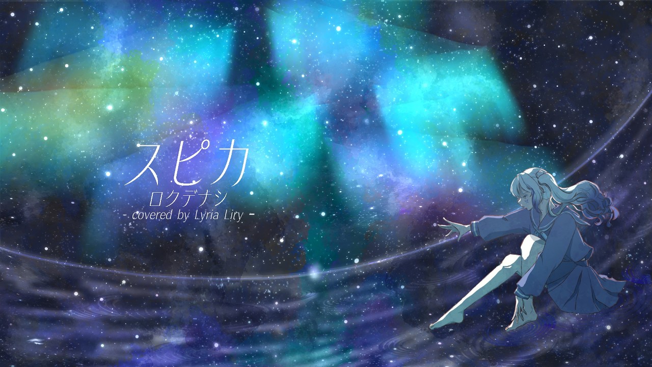 【初投稿】スピカ / ロクデナシ　歌ってみた