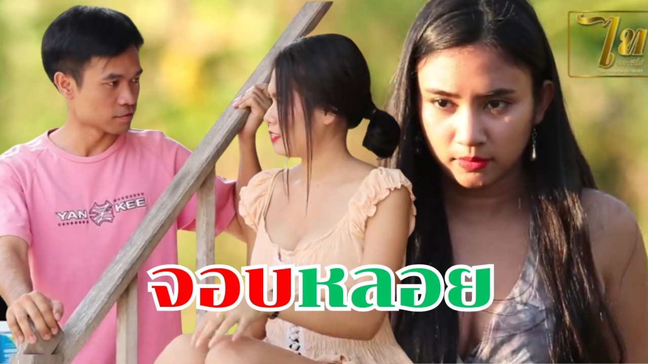 นิทาก้อม​  จอบหลอย / ไทเดอะซีรี่ส์  by Starsky