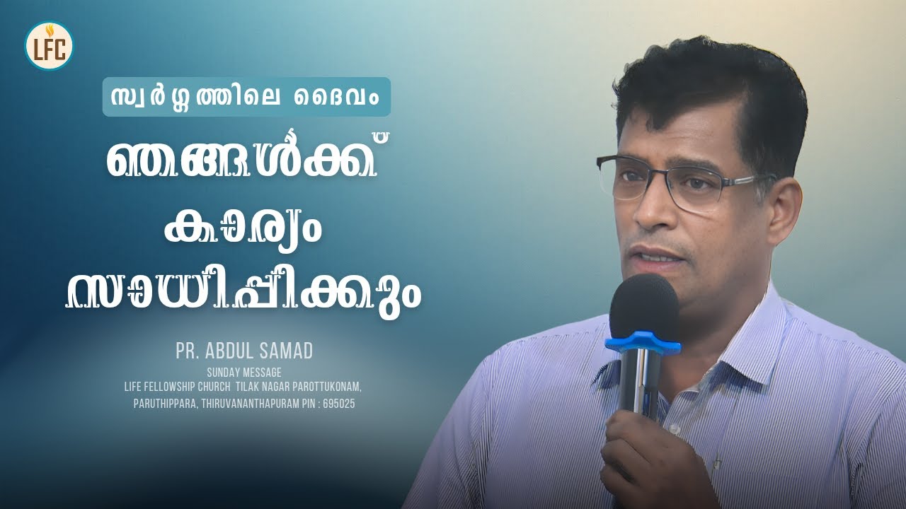 സ്വർഗ്ഗത്തിലെ ദൈവം ഞങ്ങൾക്ക് കാര്യം സാധിപ്പിക്കും !  | Pr. Abdul Samad | Life Fellowship Church Tvm