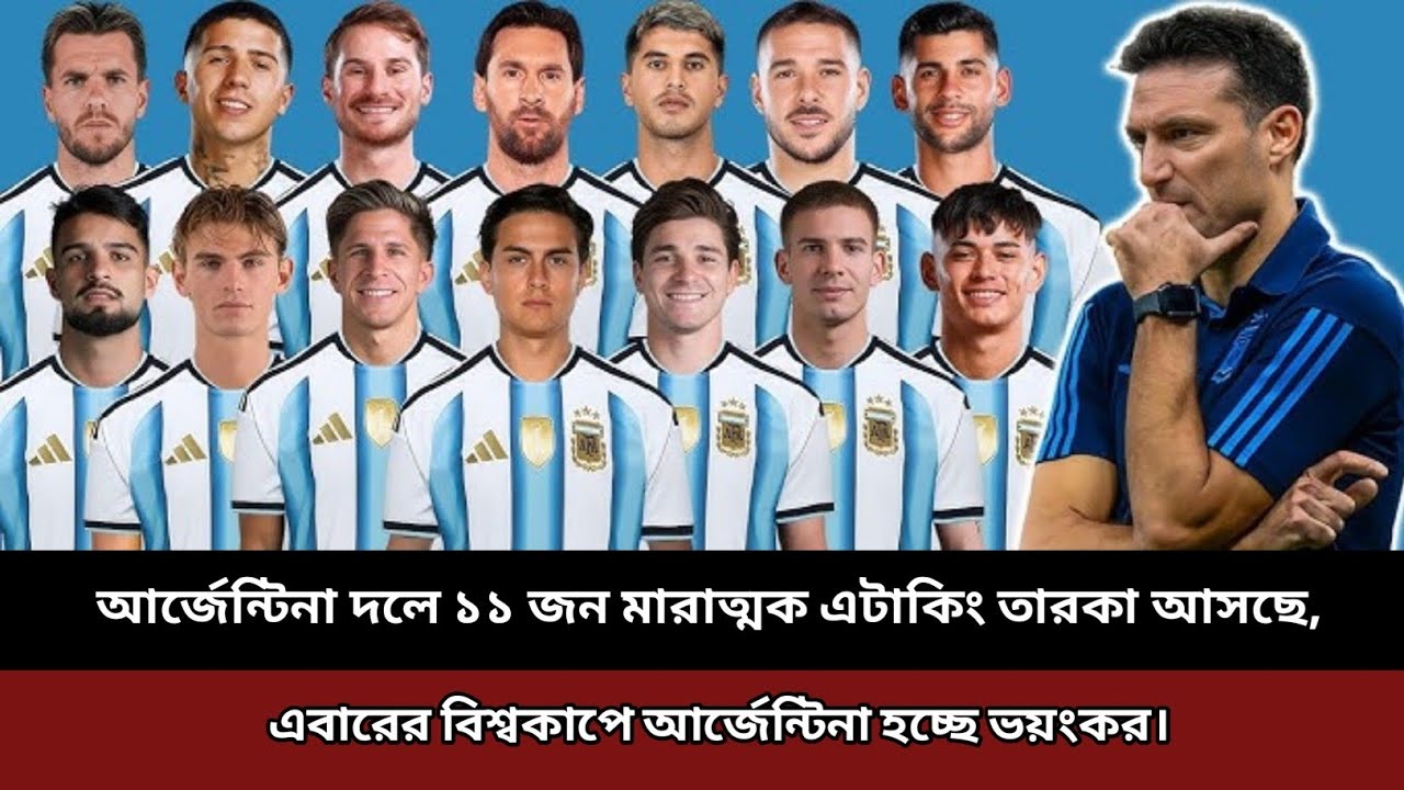 আর্জেন্টিনা দলর ১১ জন মারাত্মক এটাকিং তারকা আসছে,এবারের বিশ্বকাপে আর্জেন্টিনা হচ্ছে ভয়ংকর‼️