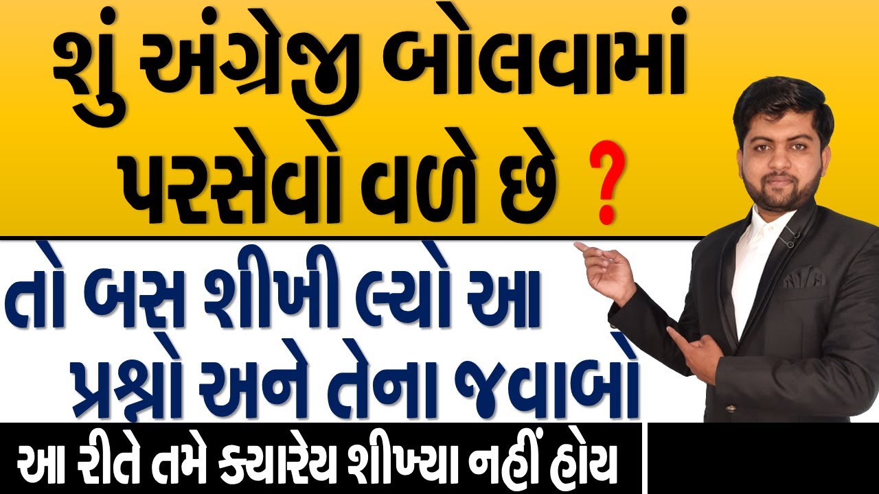 શું અંગ્રેજી બોલવામાં પરસેવો વળે છે ? | તો બસ શીખી લ્યો આ પ્રશ્નો અને તેના જવાબો | Vijay Nakiya