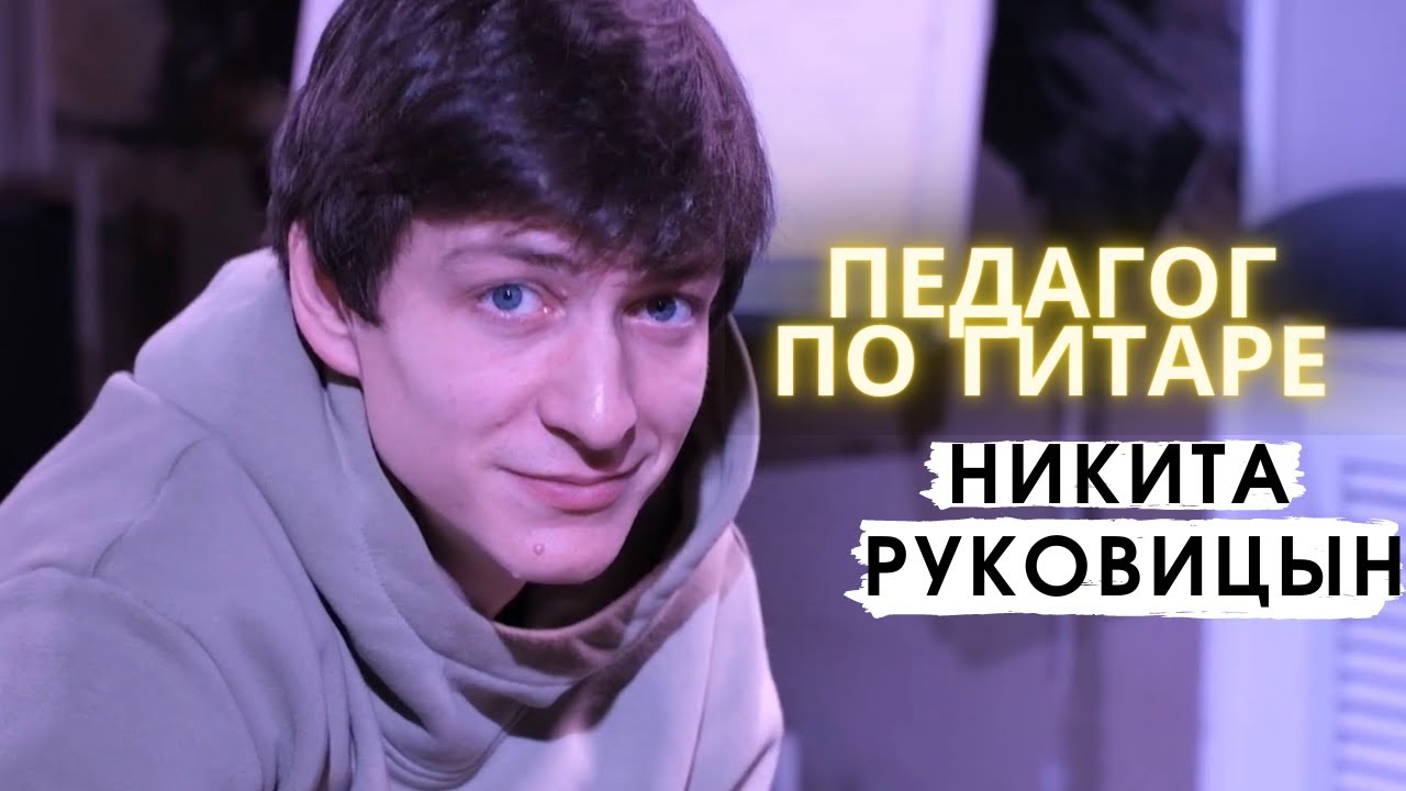 Никита Рукавицын - педагог по гитаре школы вокала СИГНОН