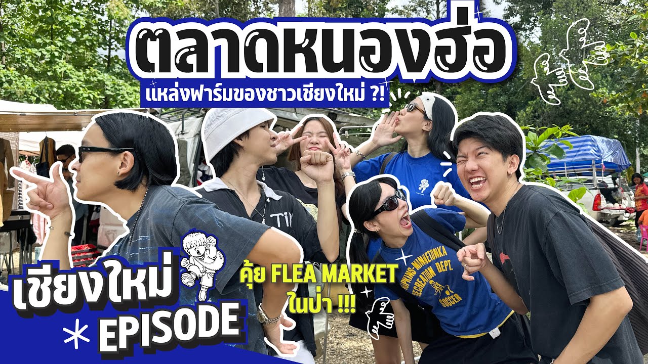 มิตรรักนักคุ้ย ep.26 หนองฮ่อ Flea Market ในป่า !?! ที่สุดแหล่งฟาร์มของชาวเชียงใหม่ !