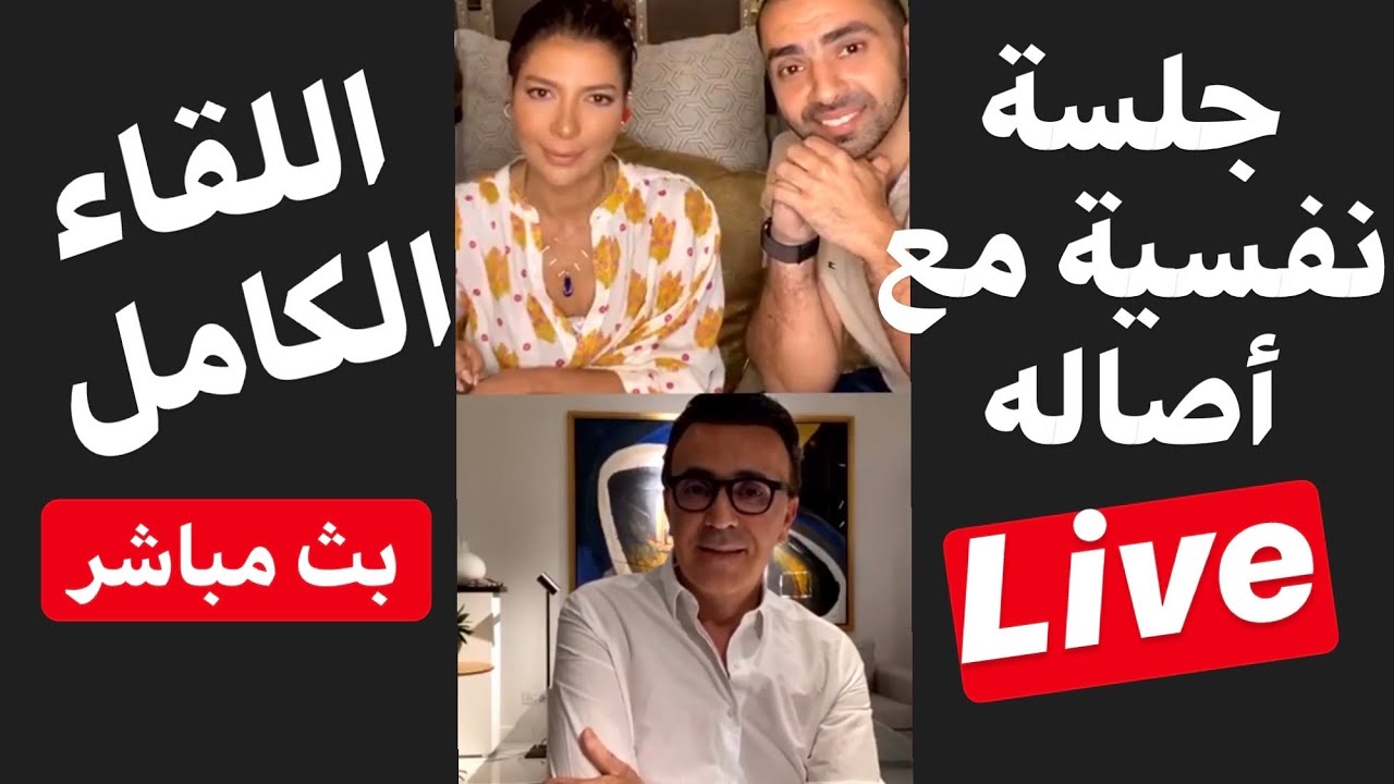 جلسة نفسية مع أصاله | اللقاء الكامل في بث مباشر