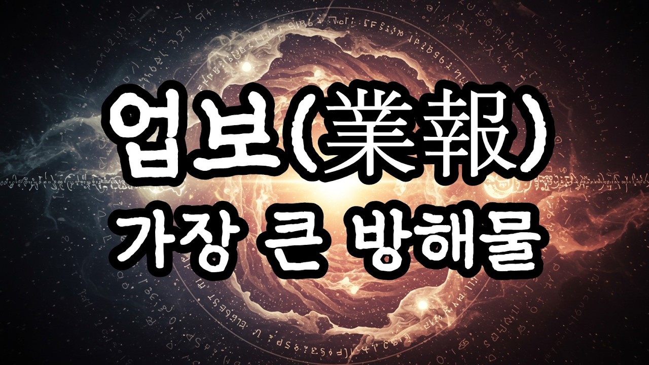 업보(業報) 가장 큰 방해물