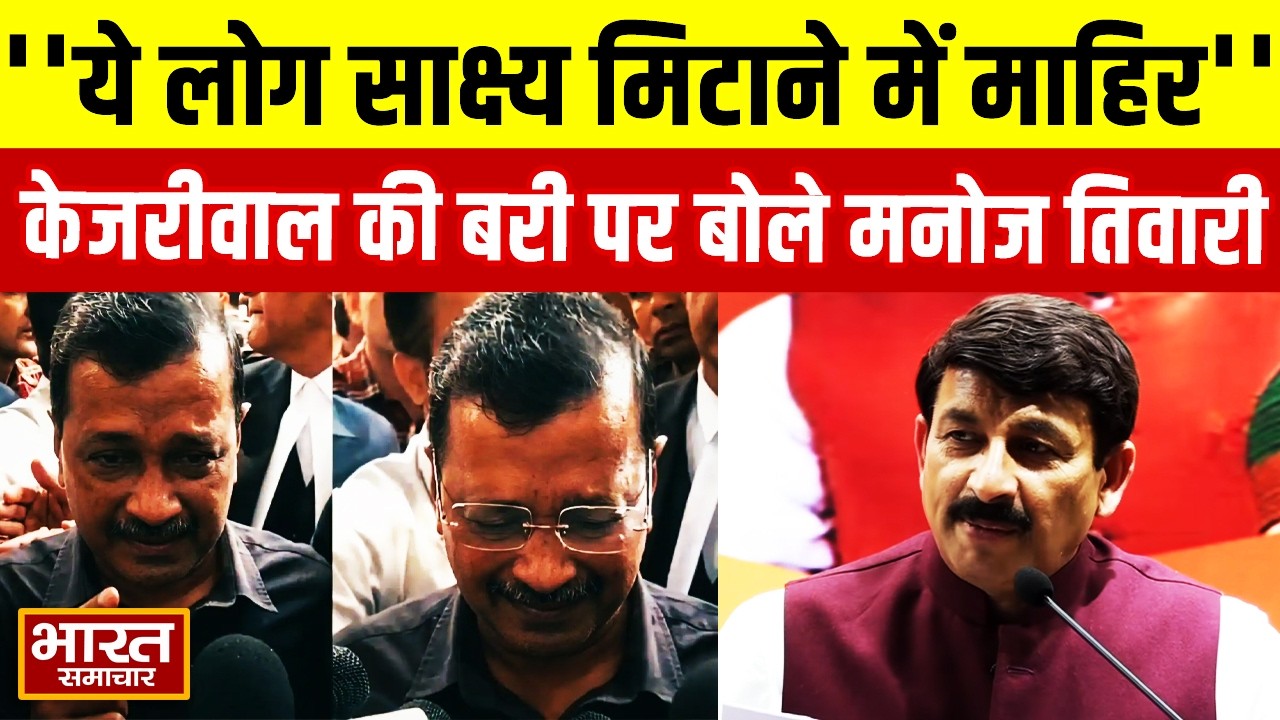 ''ये लोग साक्ष्य मिटाने में माहिर'',Kejriwal के बरी होने पर खुलकर बोले बीजेपी सांसद Manoj Tiwari