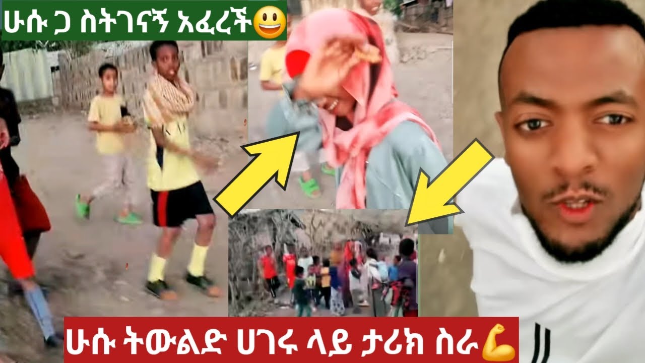 ሁሱ በትውልድ ሀገሩ  ህዝቡን አስደመመው ታሪክ ስራ💪ሁሱን ስታየው አፈረች😃