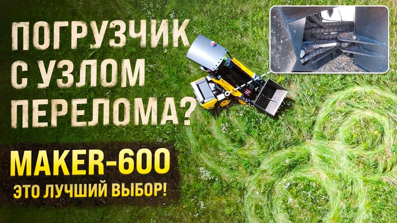 Погрузчики с узлом перелома: почему Ваш лучший выбор это MAKER - 600