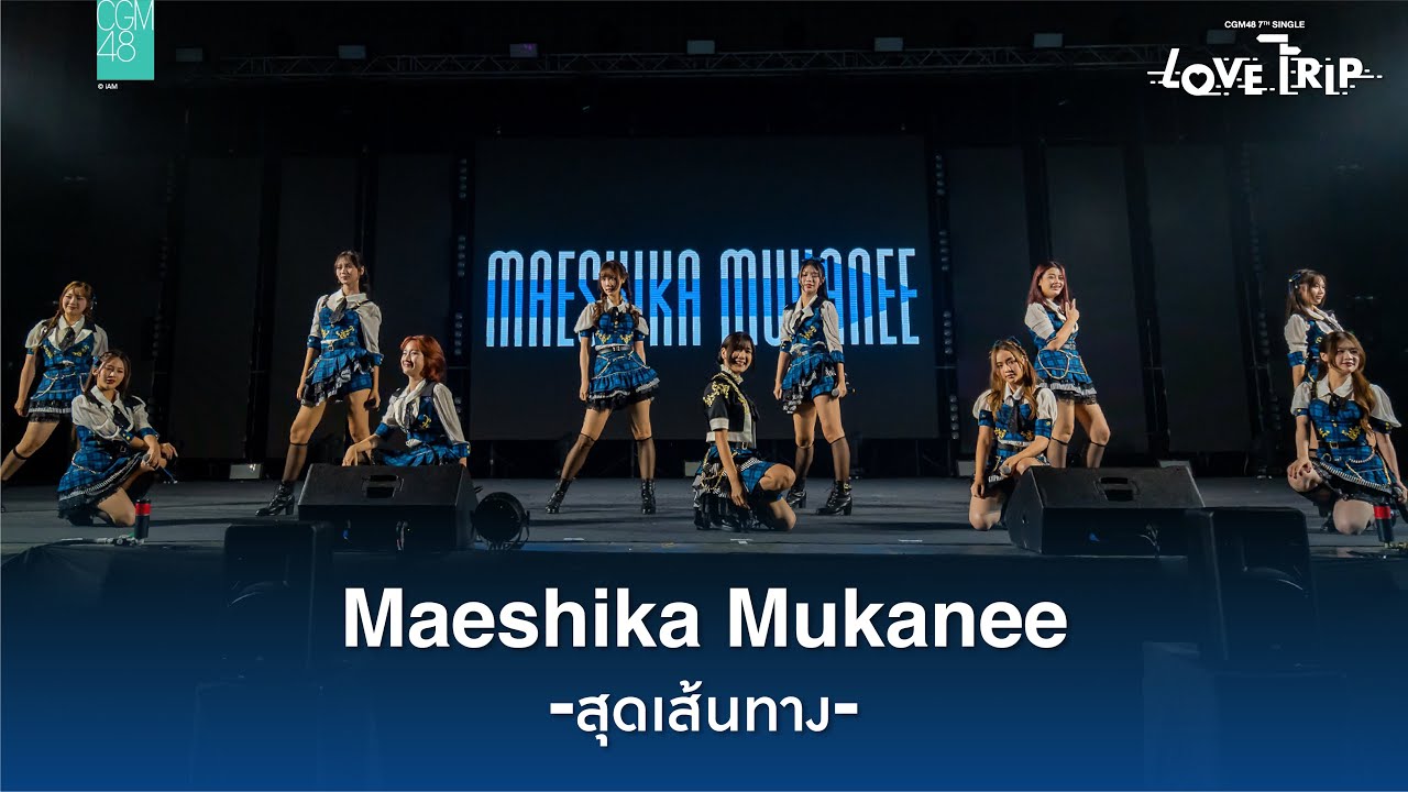 [18 MAY 2024] Maeshika Mukanee - สุดเส้นทาง / CGM48