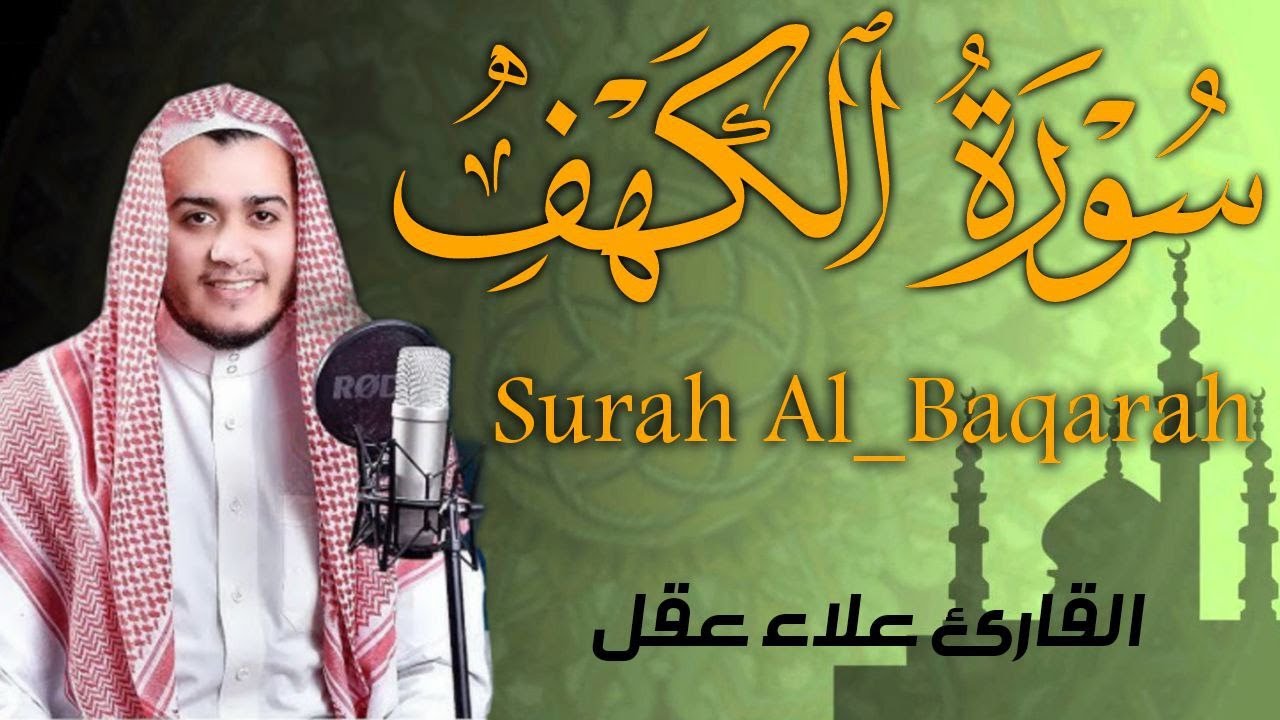 سورة البقرة كاملة | رقية للبيت وعلاج للسحر | القارئ علاء عقل ــ Surah al Baqarah