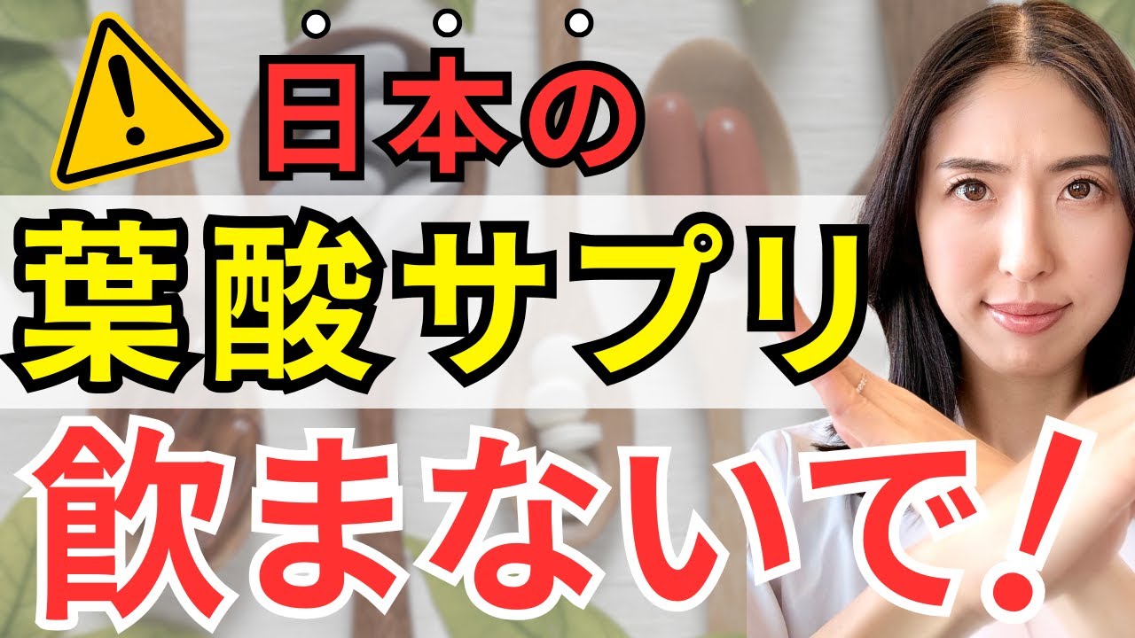 日本の葉酸サプリは危険⁉ 知らないと後悔する正しい選び方
