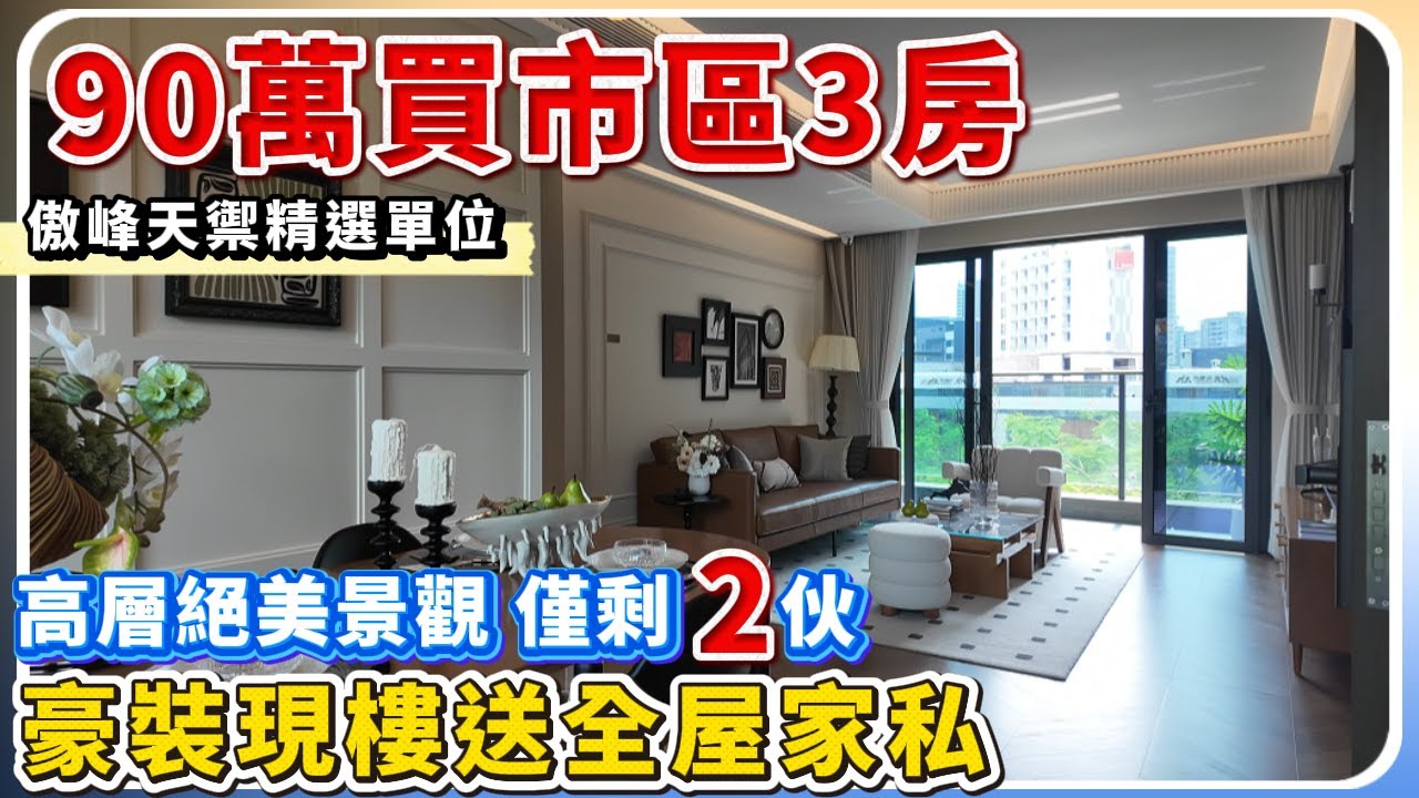 中山樓盤｜傲峰天御｜國慶限時特惠單位｜降完再降｜送車位送家電禮包｜一百萬內買博愛七路精裝現樓｜現樓發售｜港人買樓必看｜中山買樓 ｜中山地產｜中山經紀｜中山買樓指南｜大灣區地產｜中山房探｜大灣區樓盤｜